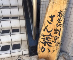 さん葉かエントランス写真