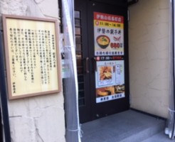 伊勢外観