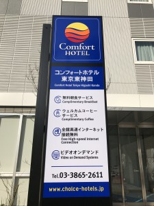 コンフォートホテル看板