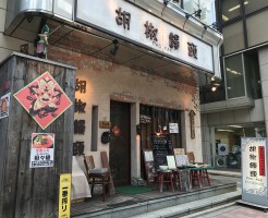 胡椒饅頭パオパオ外観