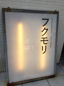 フクモリ入口にある看板の画像