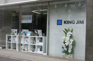 キングジム本社