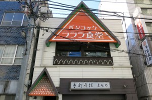 三角屋根が特徴的なラララ食堂外観